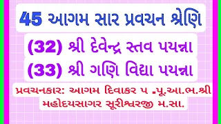 32 શ્રી દેવેન્દ્ર સ્તવ  33 શ્રી ગણિવિદ્યા પયન્ના સૂત્ર. પ્રવચનકાર:શ્રીમહોદયસાગરસૂરિ મ.3.11.23