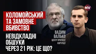 Запиту на екстрадицію Коломойського в США немає | Вадим Валько