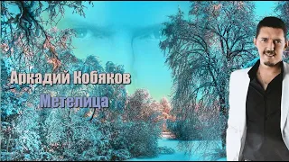 (Отличная песня) Аркадий Кобяков - Метелица