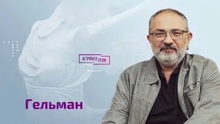 Марат Гельман честно о здоровье Путина, (не)молчании Пугачевой, поступке Шевчука, БГ и Балабанове.