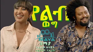 የልብ ወግ (YeLeb Weg) ሩታ እና ዳኒ - ክፍል 1 |  Maya Presents