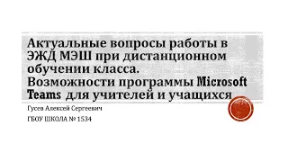 Дистанционное обучение в программе MS Teams, актуальные вопросы работы в ЭЖД - лекция для учителей