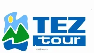 "Софттур"-купить путёвку с проблемами от Teztour