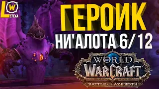 [ЛЕТЁХА] НИАЛОТА ГЕРОИК 6/12 ПОВЕРЖЕНО WOW BFA 8.3