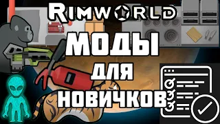 RimWorld  Моды для новичков //