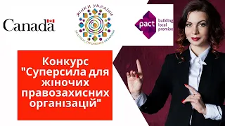 "Суперсила для жіночих правозахисних організацій" - Конкурс від ПАКТ УКРАЇНА. [ІНТЕРВ'Ю]