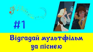 Відгадай мультфільм за піснею #1