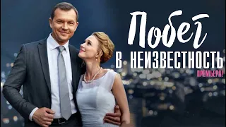 Побег в неизвестность 1-4 серия (2023) Мелодрама // Премьера Домашний // Анонс