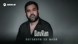 DavRan - Поговори со мной | Премьера трека 2023