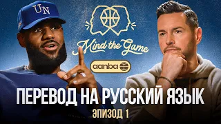 ПОДКАСТ MIND THE GAME ЛЕБРОНА ДЖЕЙМСА И ДЖЕЙ ДЖЕЙ РЕДИКА / ПЕРЕВОД НА РУССКИЙ ЯЗЫК / ЭПИЗОД 1 #nba