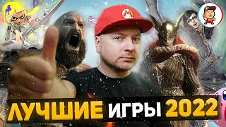 ЛУЧШИЕ ИГРЫ 2022 ГОДА // DenisMajor