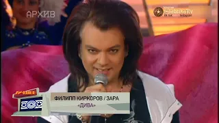 Филипп Киркоров и Зара - "Дива"