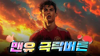 맨유 팬들을 행복사하게 만드는 극락버튼 Top14