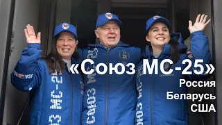 Запуск «Союз МС-25» к МКС [Отмена пуска]