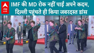 G-20 Summit: भारत आईं IMF की MD, संबलपुरी गाने पर किया जबरदस्त डांस | ABP LIVE