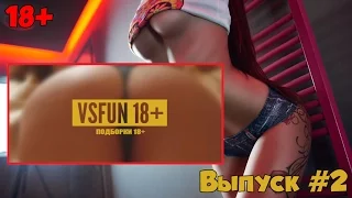 VSFUN 18+ | Лучшие Приколы Для Взрослых |Выпуск #2