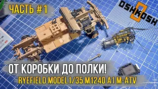 Ryefield Model 1/35 M1240 A1 M-ATV (US MRAP)  / Масштабная модель [Сборка #1]