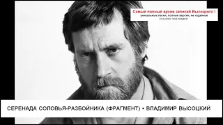 Серенада Соловья-разбойника (фрагмент) Владимир Высоцкий