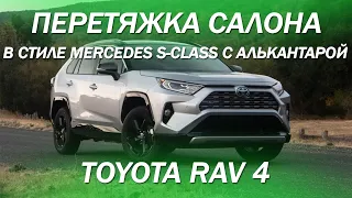 Toyota RAV 4 - перетяжка салона и дверей в стиле Mercedes S-класс, со вставками из алькантары 2021