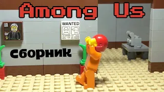 Лего мультфильм Амонг Ас ( Lego Stop Motion ) все серии подряд