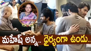 Vijay Deverakonda Consoles Mahesh Babu & Krishna | Mahesh Babu Mother Indira Devi Passes Away | TFN