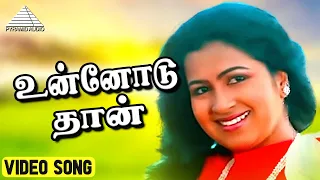 உன்னோடு தான் HD Video Song | பிள்ளை நிலா | மோகன் ராஜா | ராதிகா | இளையராஜா