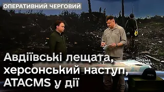 🔴 Оперативний черговий: Авдіївські лещата, херсонський наступ, ATACMS у дії | Моторний та Мусієнко