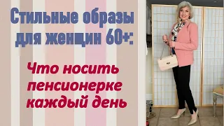 Стильные образы для женщин 60+: Что носить пенсионерке каждый день