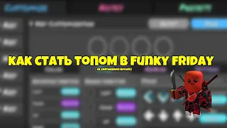 🏆КАК СТАТЬ ТОПОМ В FUNKY FRIDAY🏆 *РЕБУТ*