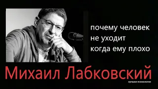 Почему человек не уходит, когда ему плохо Михаил Лабковский