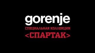 Коллекция бытовой техники Gorenje «Спартак»