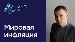 Мировая инфляция: что с ней происходит? Тренды и тенденции.