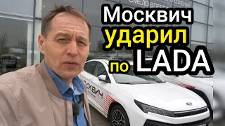 Началась война за потребителя - "Москвич" против "АвтоВАЗа". Люди голосуют рублём