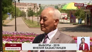 "Многополярность мнений должна быть", - казахстанцы о выборах