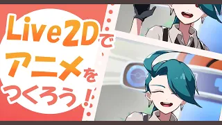 【Live2D講座】Live2Dを使ったアニメーションの作り方！【イラレッジ】