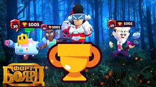 ПОЗВАЛ ТОПОВ В ФОРТ БОЯРД! ЧАСТЬ 13 BRAWL STARS