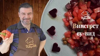 Как приготовить винегрет в вакууме  (технология sous-vide/су вид)