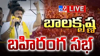 Balakrishna Public Meeting LIVE | బాలకృష్ణ బహిరంగ సభ | Anantapuram - TV9