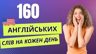 160 Англійських Слів на Кожен День - Базова лексика #8 | 160 English Words for Everyday Life #8