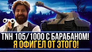 TNH 105/1000 да же так нигабиает! WOT, WORLD OF TANKS, ЧЕШСКИЕ ТЯЖЕЛЫЕ ТАНКИ, ГАЙД