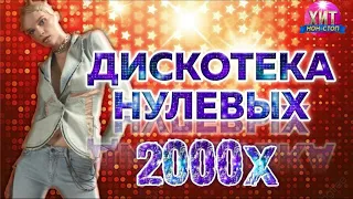 Дискотека 2000х