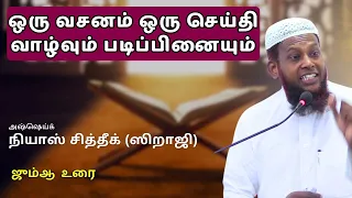 ''ஒரு வசனம் ஒரு செய்தி வாழ்வும் படிப்பினையும்''