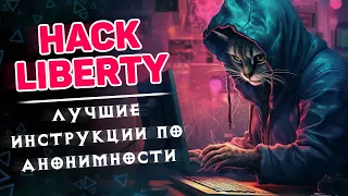 Hack Liberty лучшие инструкции по анонимности в сети