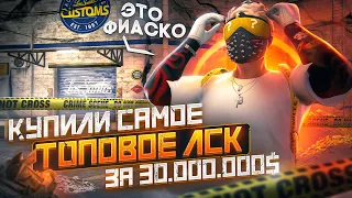 ЭТО ФИАСКО... КУПИЛИ САМОЕ ТОПОВОЕ ЛСК ЗА 30.000.000$! САМАЯ ВЫГОДНАЯ СДЕЛКА НА GTA 5 RP DOWNTOWN