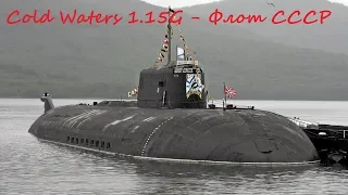 Cold Waters: Подводные лодки СССР