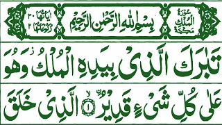 067 Surah Mulk Full (Surah Mulk Resitation with Hd Arabic Text) Surah Mulk Pani Pati Voice