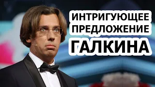 С КЕМ Галкин решил сделать ЭТО?!!