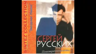 Сергей Русских СеВеР -  Повстречались мы