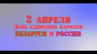 День единения народов Беларуси и России (видео)