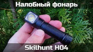 Навороченный налобник Skilhunt H04